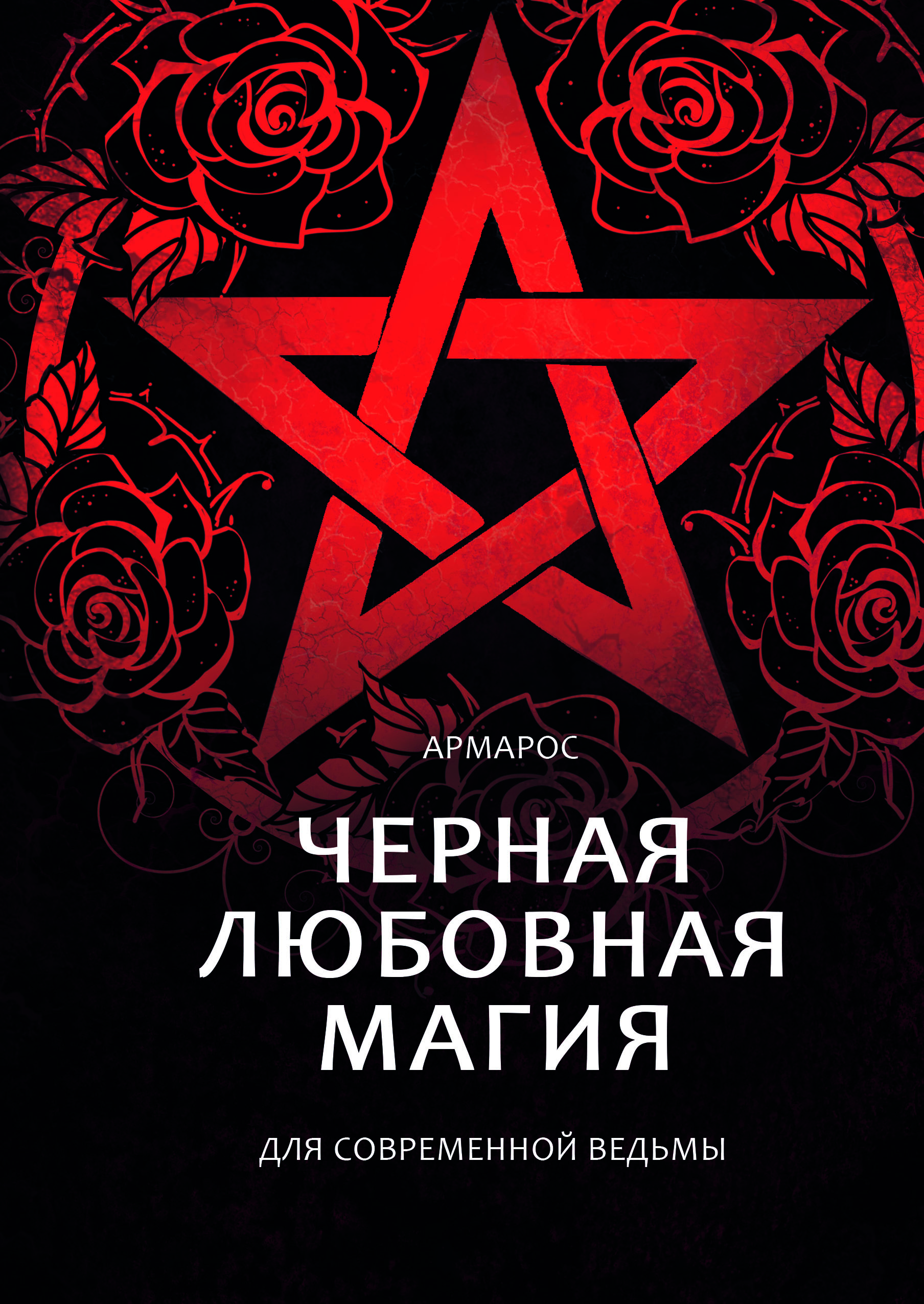 Czarna magia miłosna dla nowoczesnej wiedźmy