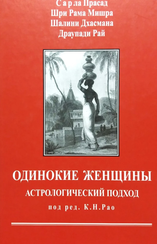 Vientuļās sievietes. Astrologiska pieeja