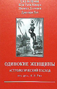 Vientuļās sievietes. Astrologiska pieeja
