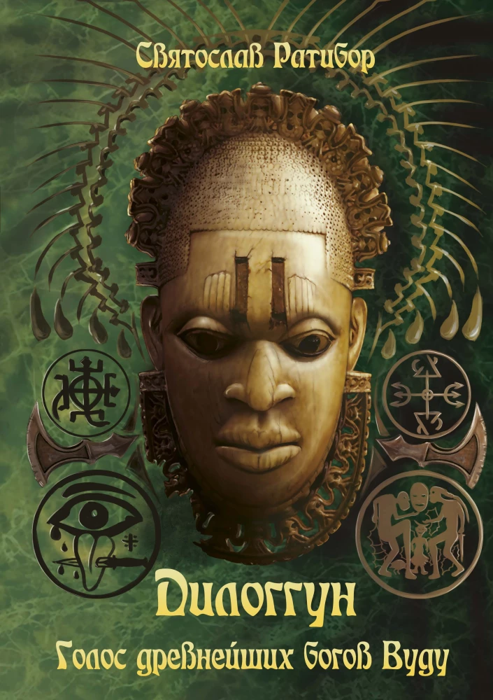 Voodoo. Diloggun. Voice of the Ancient Gods. Volume II