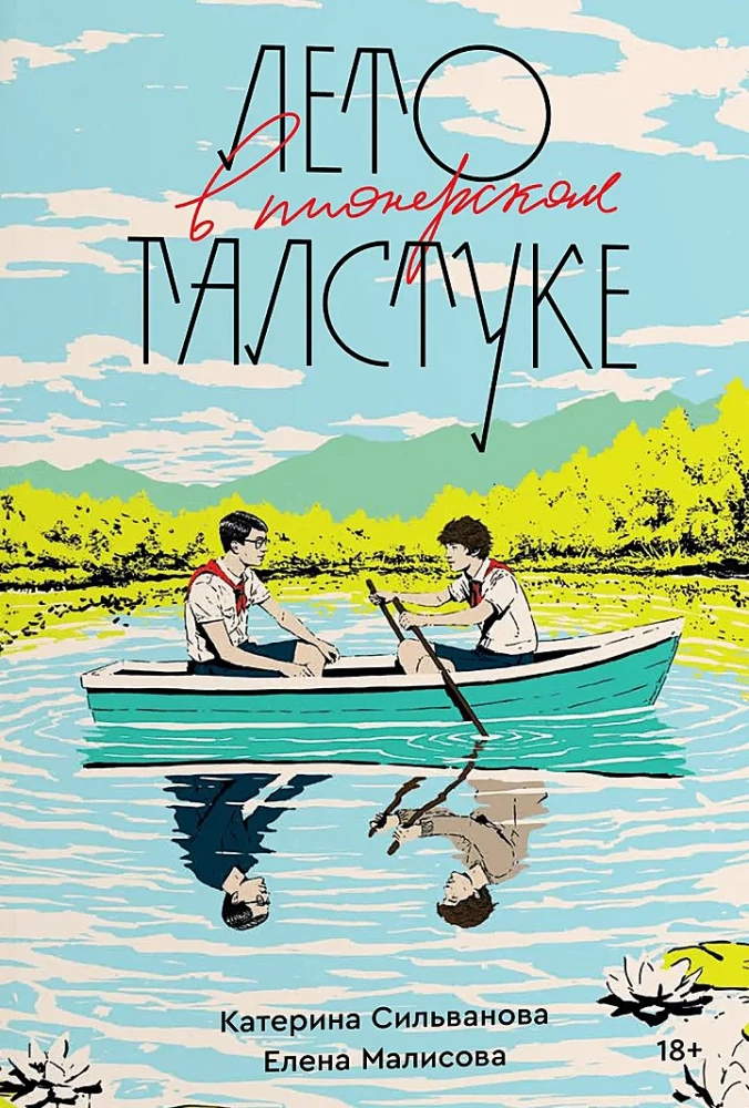 Лето в пионерском галстуке