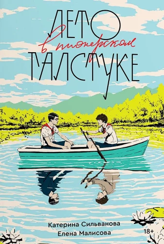 Лето в пионерском галстуке