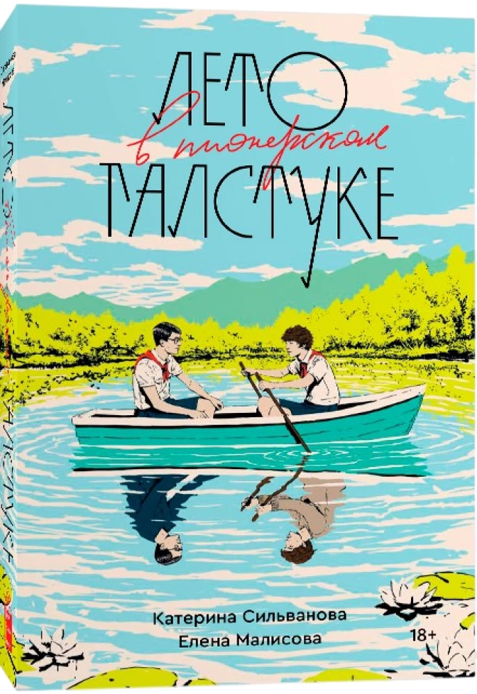 Лето в пионерском галстуке