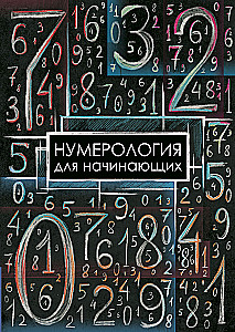 Нумерология для начинающих