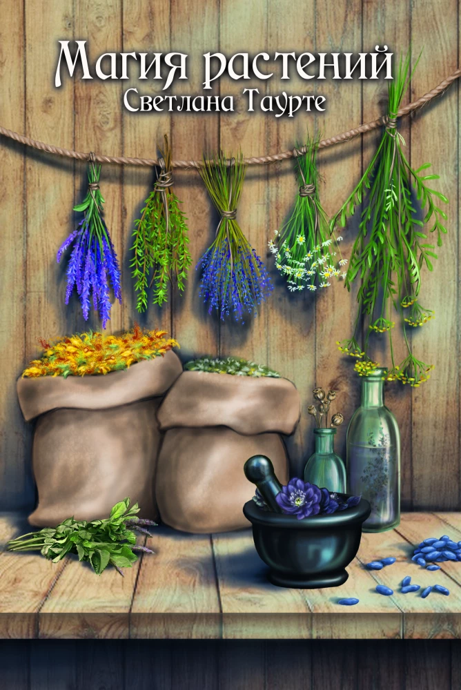 Магия растений