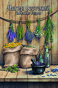 Магия растений