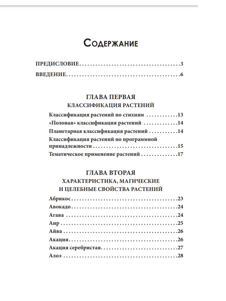 Магия растений