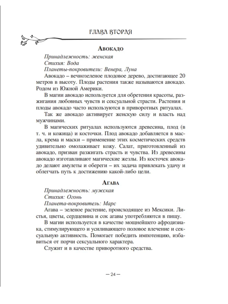 Магия растений