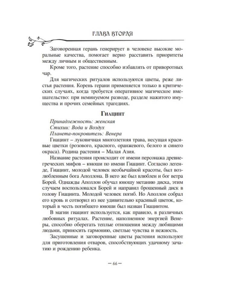 Магия растений