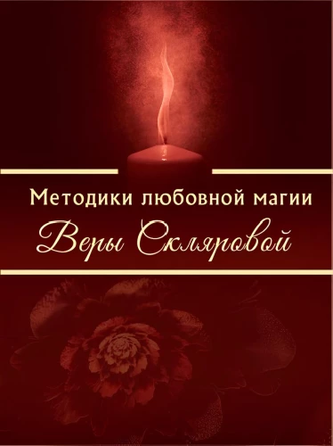 Meilės magijos metodikos