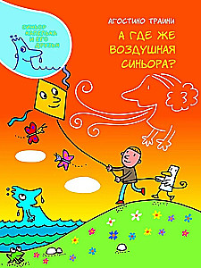 А где же Воздушная синьора?