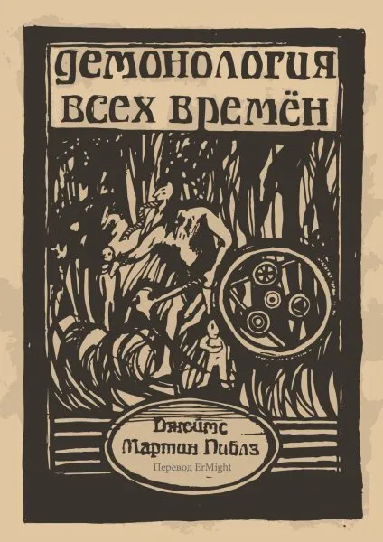 Demonologia wszystkich czasów