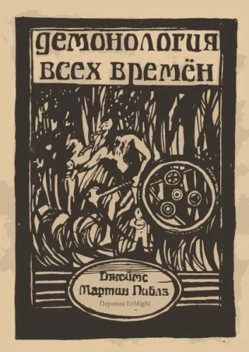 Demonologija visų laikų
