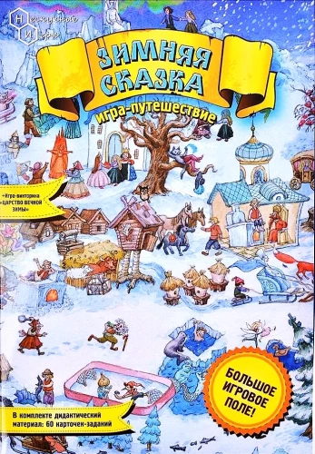 Игра-ходилка - Зимняя сказка
