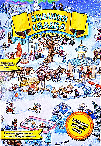 Игра-ходилка - Зимняя сказка
