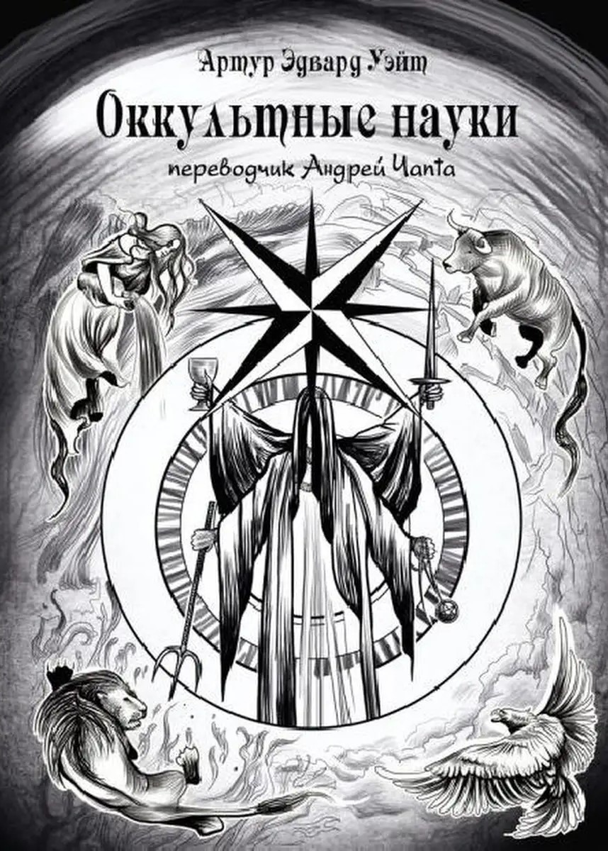 Nauki okultystyczne