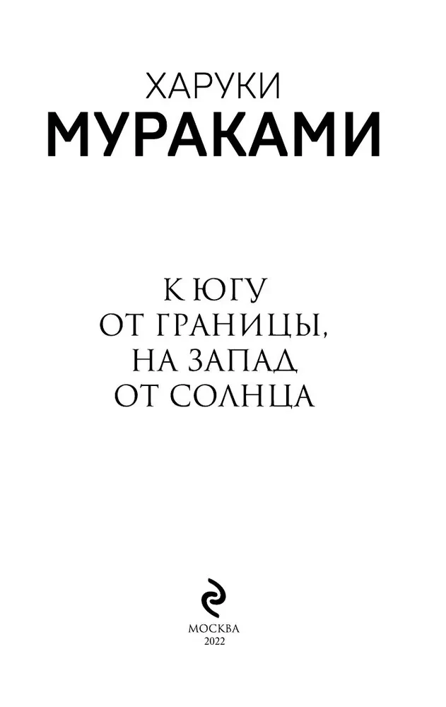 Süden der Grenze, Westen der Sonne