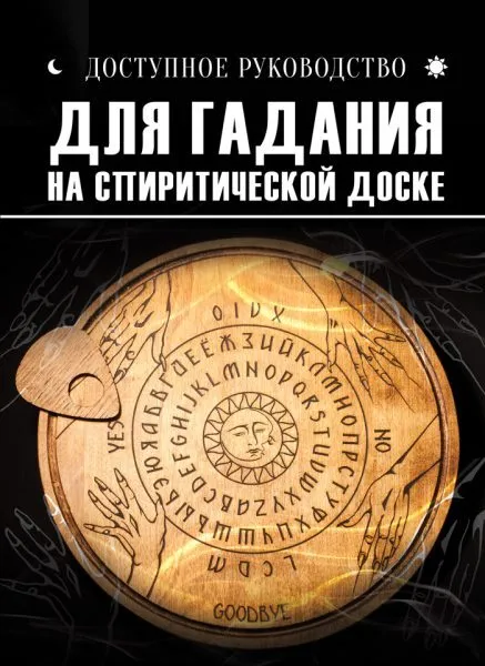 Dostępny przewodnik do wróżenia za pomocą tablicy spirytystycznej