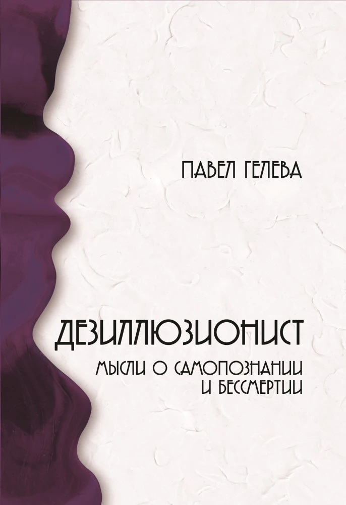 The Deillusionist Thoughts on Self-Knowledge and Immortality