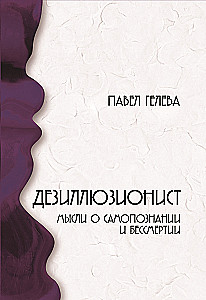 The Deillusionist Thoughts on Self-Knowledge and Immortality