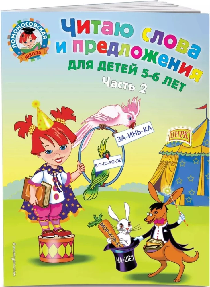 Читаю слова и предложения. 5-6 лет. Часть 2
