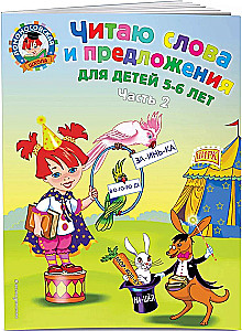 Читаю слова и предложения. 5-6 лет. Часть 2