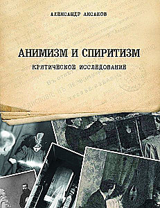 Animism and Spiritualism. A Critical Study