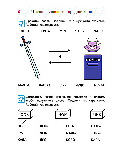 Читаю слова и предложения. 5-6 лет. Часть 2
