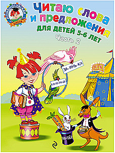 Читаю слова и предложения. 5-6 лет. Часть 2