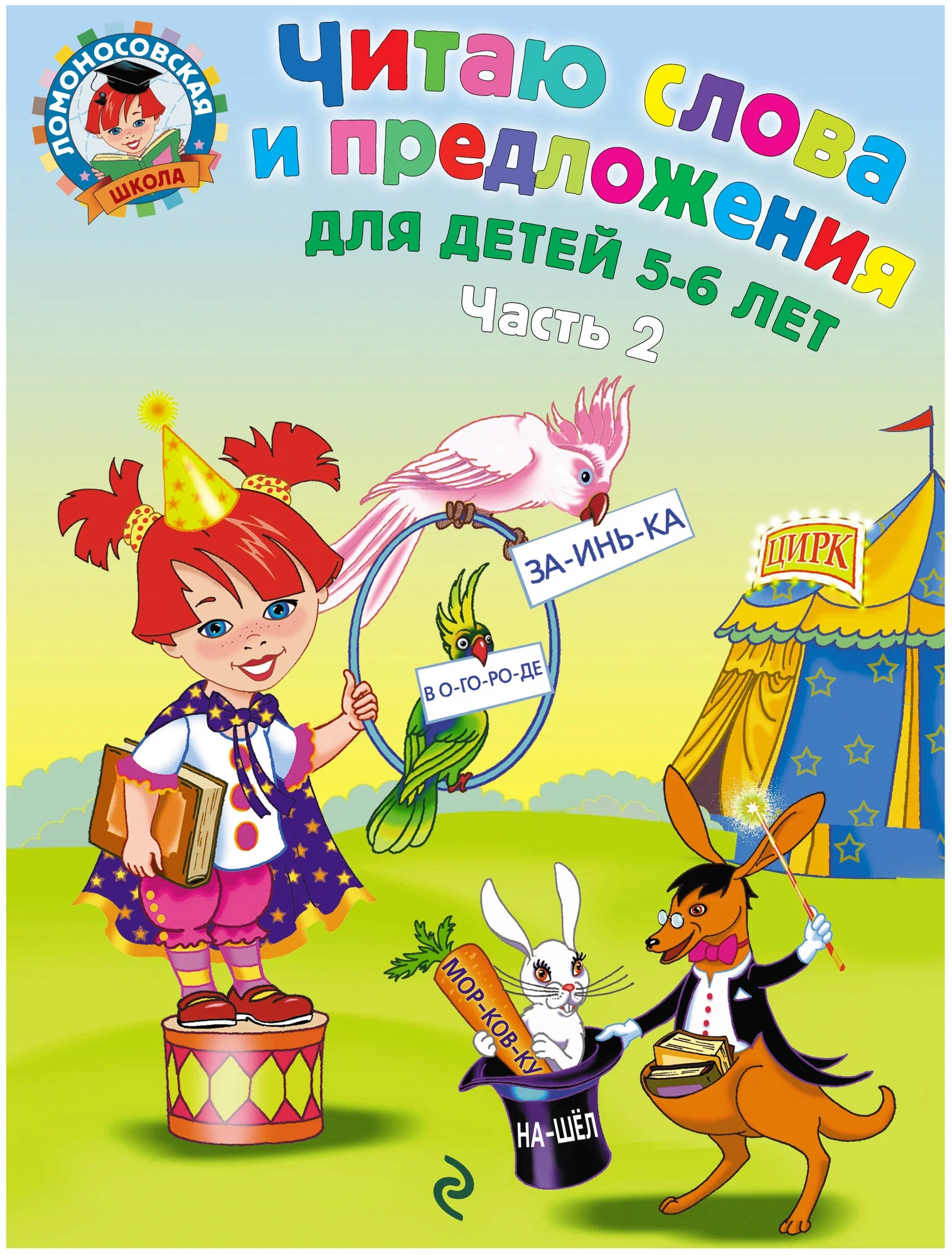 Skaitau žodžius ir sakinius. 5-6 metai. 2 dalis