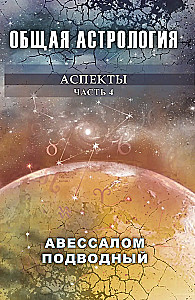 General Astrology. Aspects. Part 4