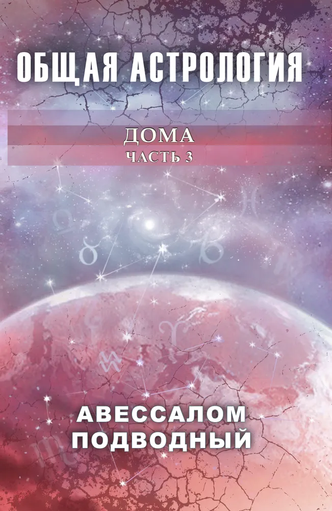 Kopējā astrologija. Mājas. 3. daļa