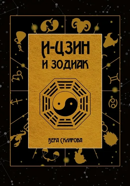 I Ching i Zodiak
