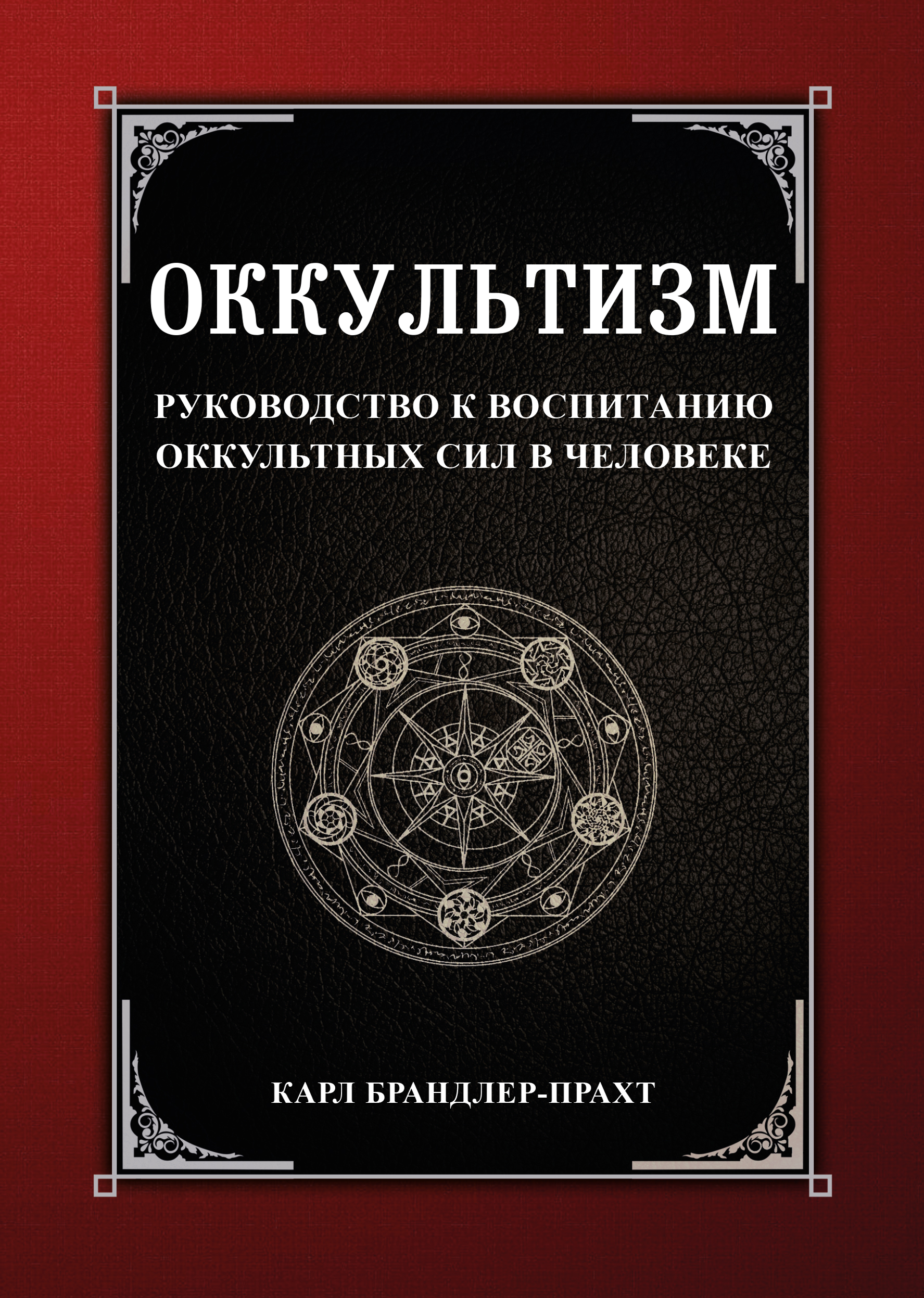 Okultyzm. Przewodnik do rozwijania okultnych sił w człowieku