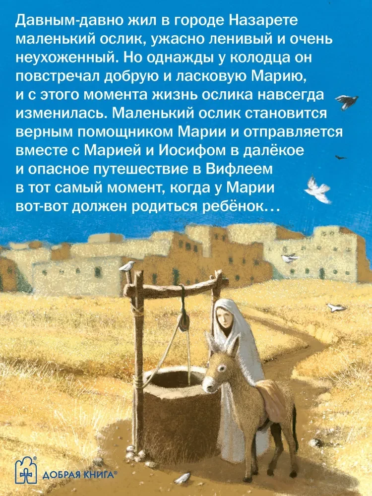 Маленький ослик Марии. Бегство в Египет