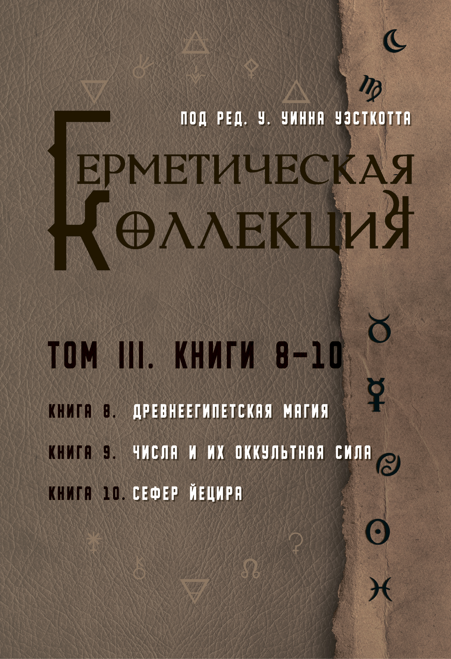 Hermetyczna kolekcja. Tom III. Książki 8-10