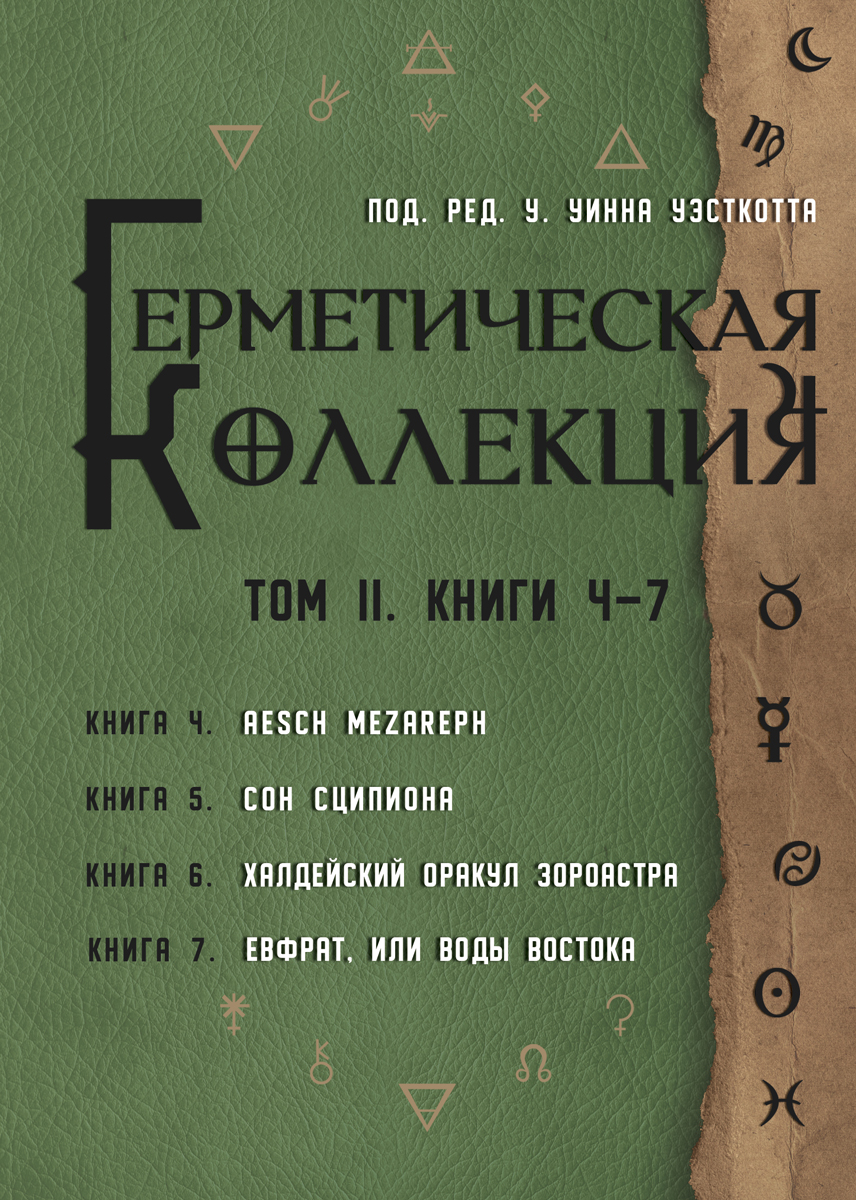 Hermetyczna kolekcja. Tom II. Książki 4-7