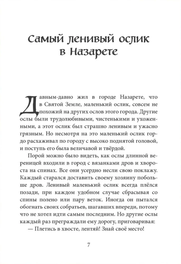 Маленький ослик Марии. Бегство в Египет