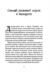 Маленький ослик Марии. Бегство в Египет