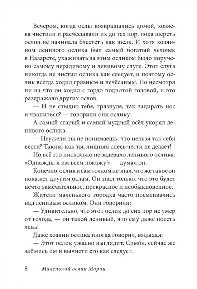 Маленький ослик Марии. Бегство в Египет