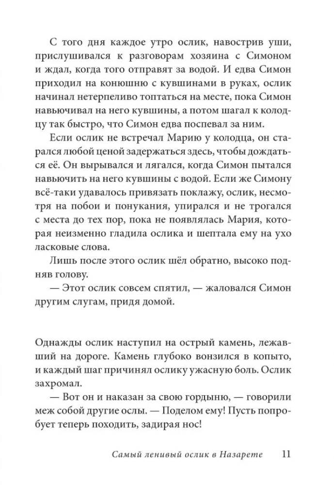 Маленький ослик Марии. Бегство в Египет