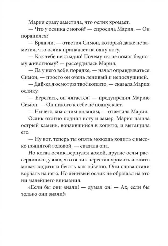 Маленький ослик Марии. Бегство в Египет