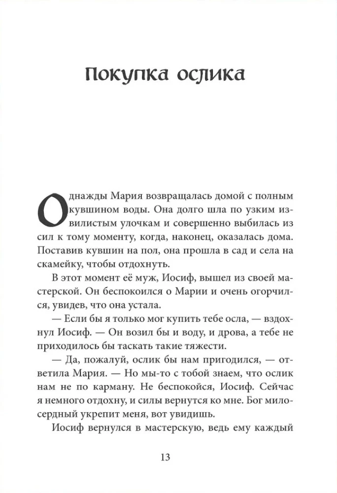 Маленький ослик Марии. Бегство в Египет