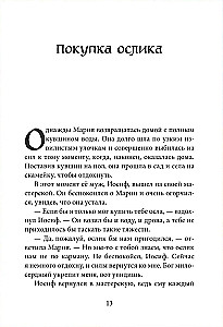 Маленький ослик Марии. Бегство в Египет