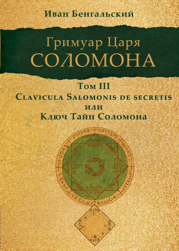 Grimoire of King Solomon. Volume III. Key of Solomon's Secrets