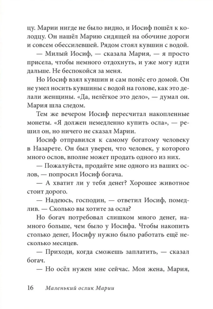 Маленький ослик Марии. Бегство в Египет