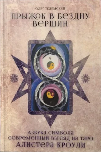 Šuolis į bedugnę viršūnių. Simbolo abėcėlė. Šiuolaikinis Alisterio Crowley Tarot požiūris