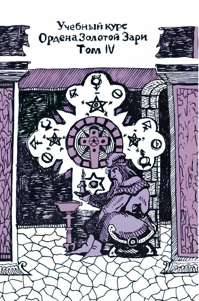 Учебный курс Ордена Золотой Зари. Том IV