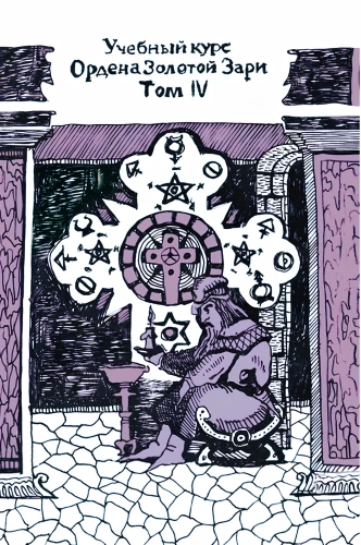Учебный курс Ордена Золотой Зари. Том IV