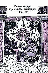 Учебный курс Ордена Золотой Зари. Том IV